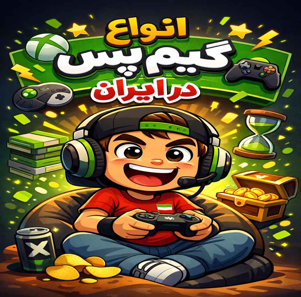 راهنمای جامع خرید گیم پس در ایران: کدام اشتراک برنده است؟ راهنمای جامع خرید گیم پس در ایران: کدام اشتراک برنده است؟